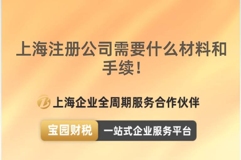 上海注冊公司需要什么材料和手續！