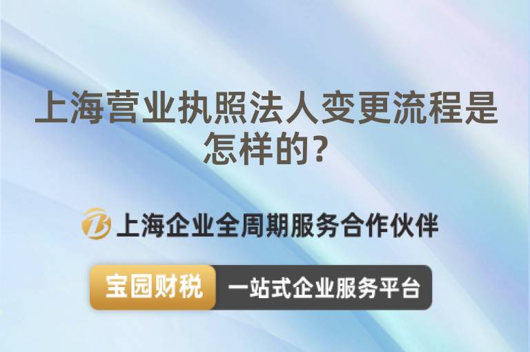 上海營業(yè)執(zhí)照法人變更流程是怎樣的？