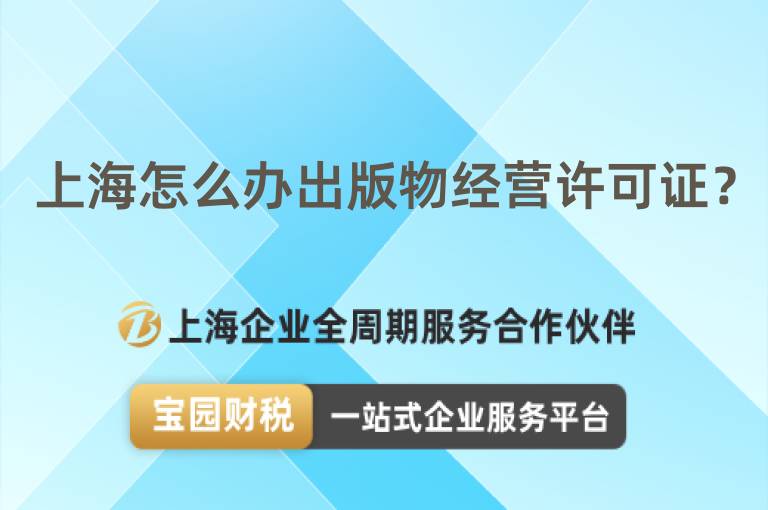 上海怎么辦出版物經(jīng)營許可證？