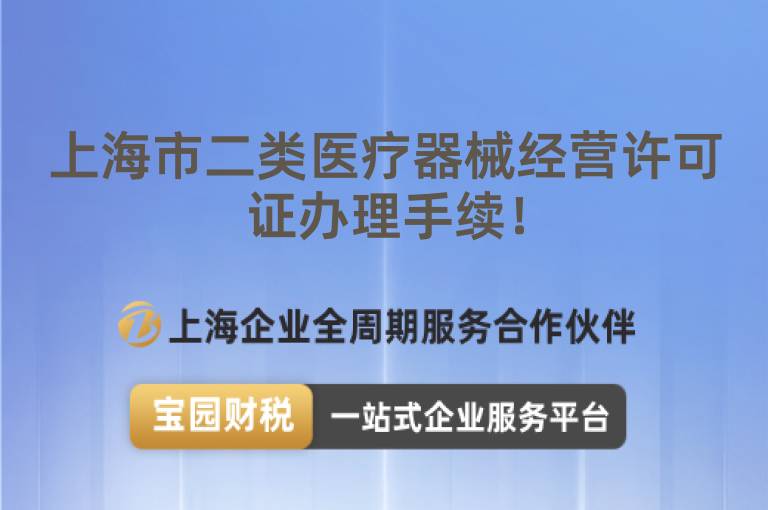 上海市二類醫(yī)療器械經(jīng)營許可證辦理手續(xù)！