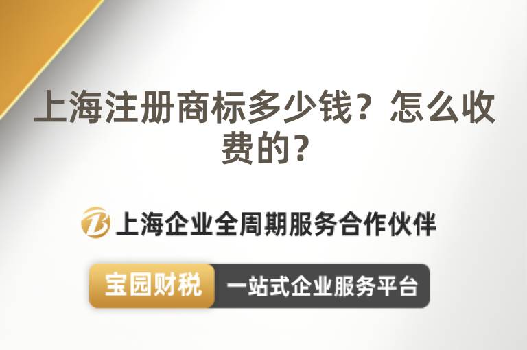上海注冊商標多少錢？怎么收費的？