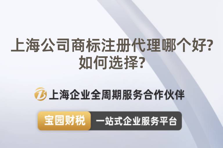 上海公司商標(biāo)注冊代理哪個好?如何選擇?