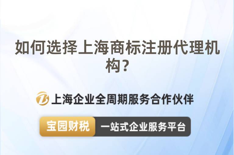 如何選擇上海商標(biāo)注冊代理機(jī)構(gòu)？