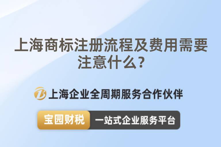 上海商標注冊流程及費用需要注意什么？