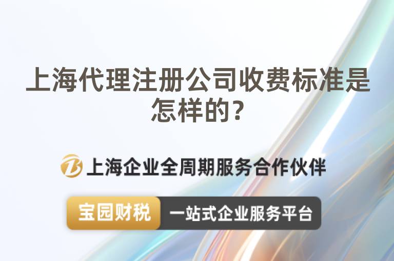 上海代理注冊公司收費標準是怎樣的？