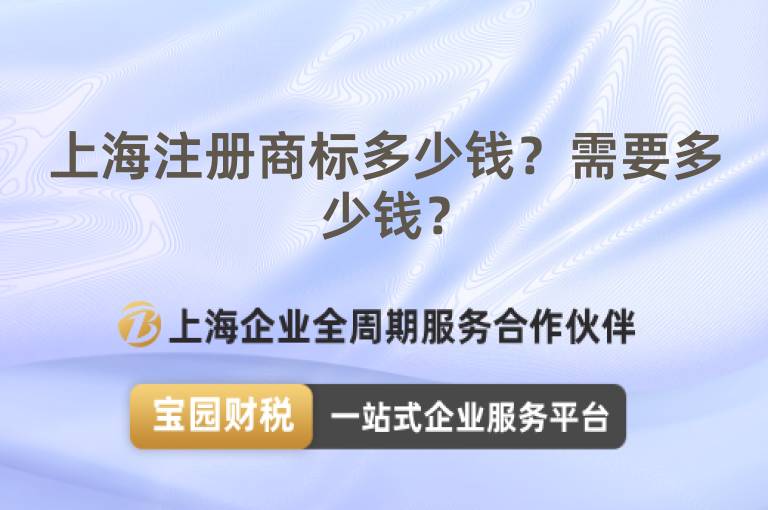 上海注冊商標多少錢？需要多少錢？