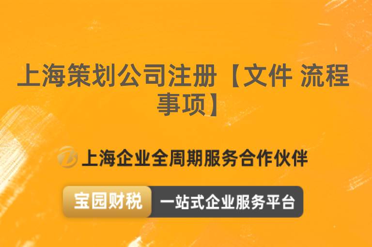 上海策劃公司注冊【文件 流程 事項】