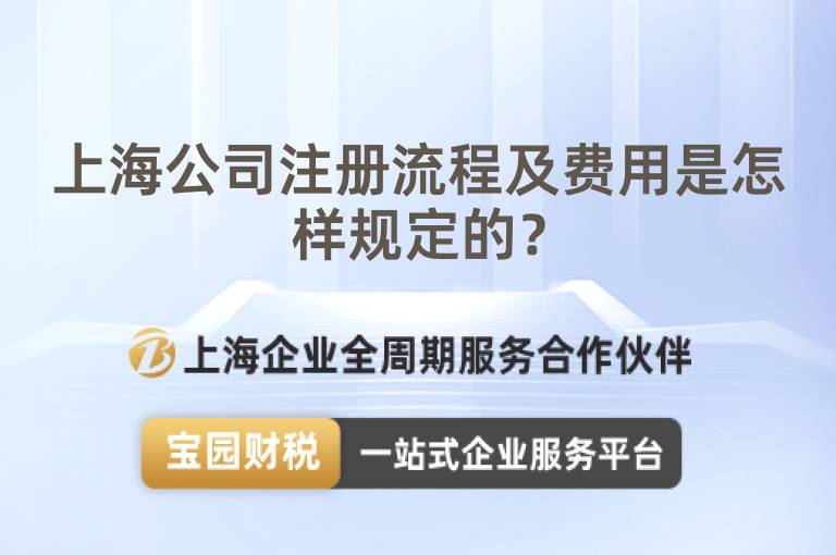 上海公司注冊(cè)流程及費(fèi)用是怎樣規(guī)定的？