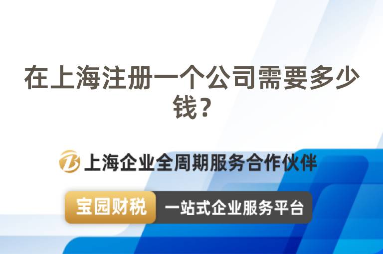 在上海注冊一個公司需要多少錢？