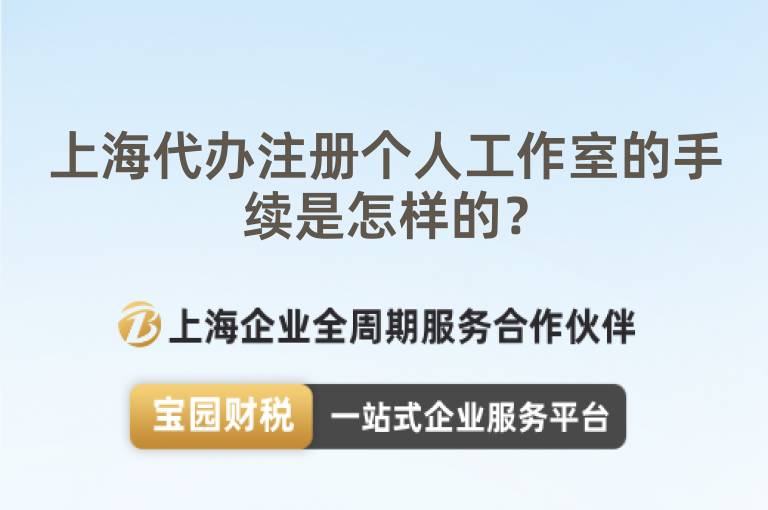 上海代辦注冊個人工作室的手續是怎樣的？