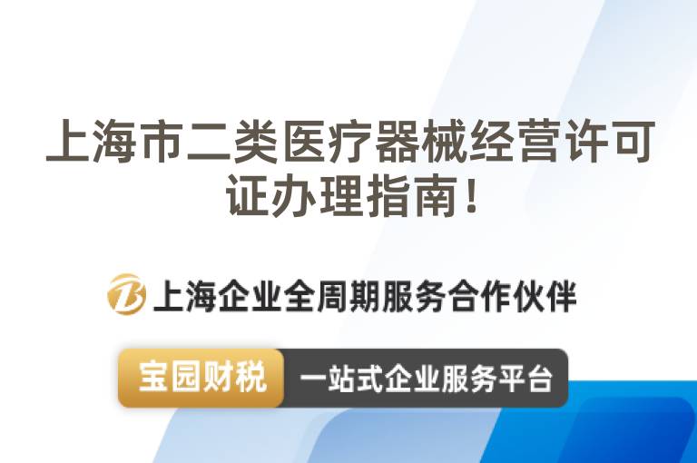 上海市二類醫(yī)療器械經(jīng)營許可證辦理指南！