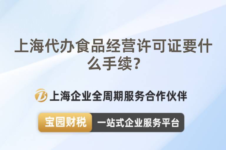 上海代辦食品經營許可證要什么手續(xù)？
