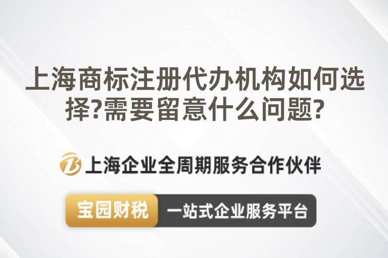 上海商標(biāo)注冊(cè)代辦機(jī)構(gòu)如何選擇?需要留意什么問(wèn)題?