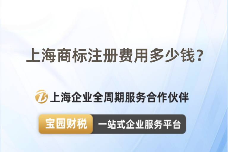 上海商標(biāo)注冊費(fèi)用多少錢？