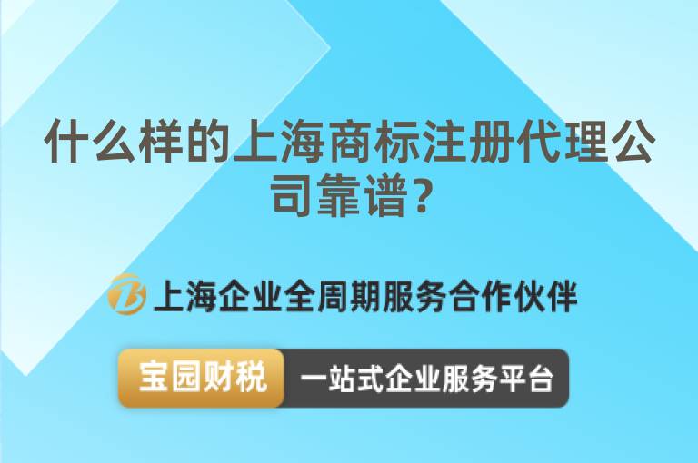 什么樣的上海商標注冊代理公司靠譜？