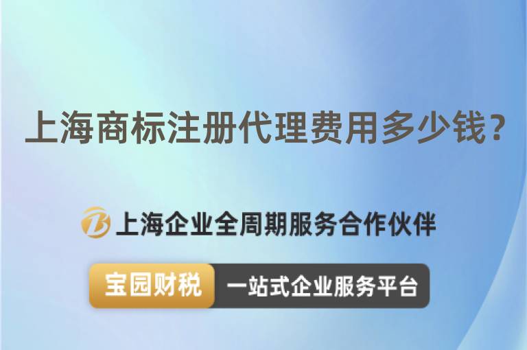上海商標注冊代理費用多少錢？
