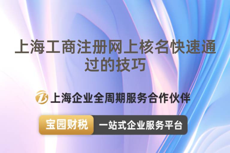 上海工商注冊(cè)網(wǎng)上核名快速通過的技巧