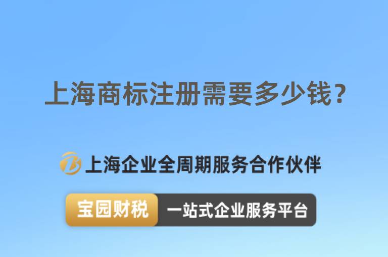 上海商標注冊需要多少錢？