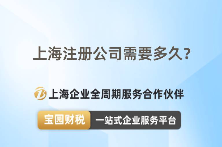 上海注冊公司需要多久？