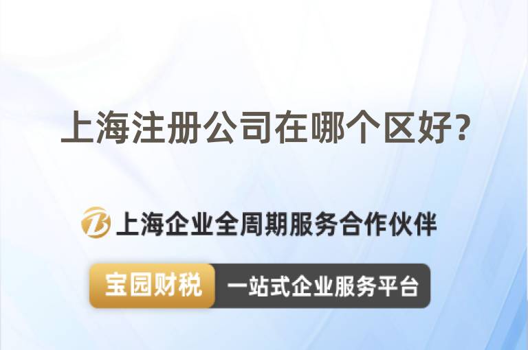 上海注冊公司在哪個區(qū)好？