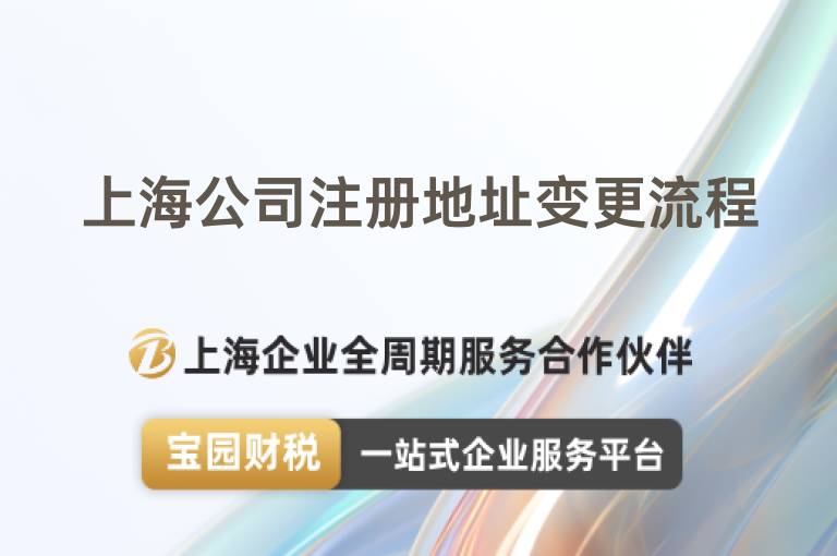 上海公司注冊(cè)地址變更流程