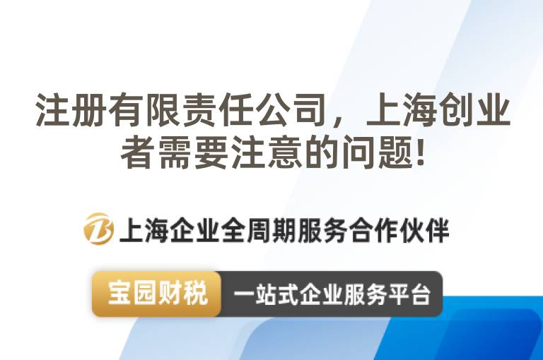 注冊有限責(zé)任公司，上海創(chuàng)業(yè)者需要注意的問題!