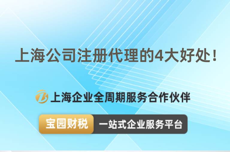 上海公司注冊(cè)代理的4大好處！