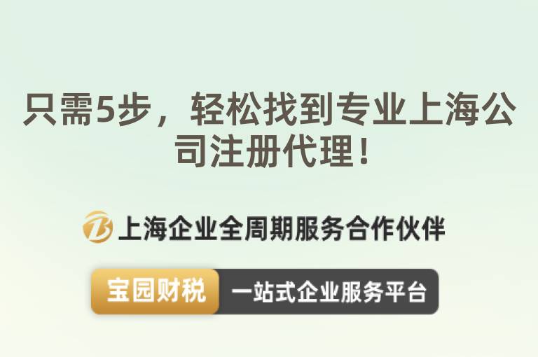 只需5步，輕松找到專業(yè)上海公司注冊代理！