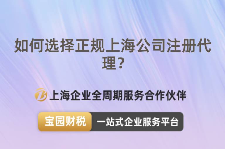 如何選擇正規上海公司注冊代理？