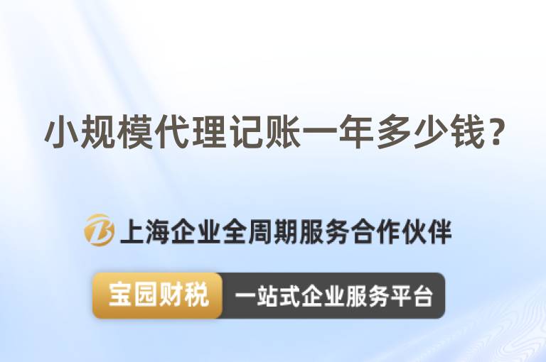 小規模代理記賬一年多少錢？