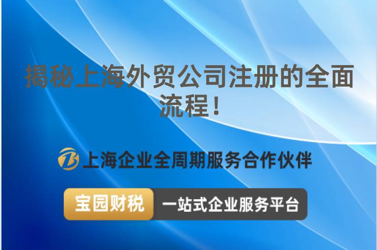 揭秘上海外貿公司注冊的全面流程！