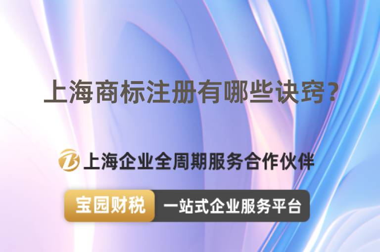 上海商標注冊有哪些訣竅？