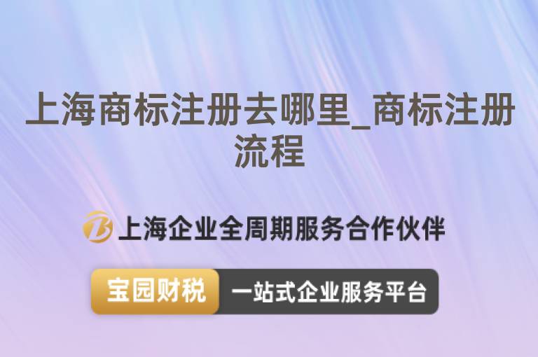 上海商標(biāo)注冊(cè)去哪里_商標(biāo)注冊(cè)流程
