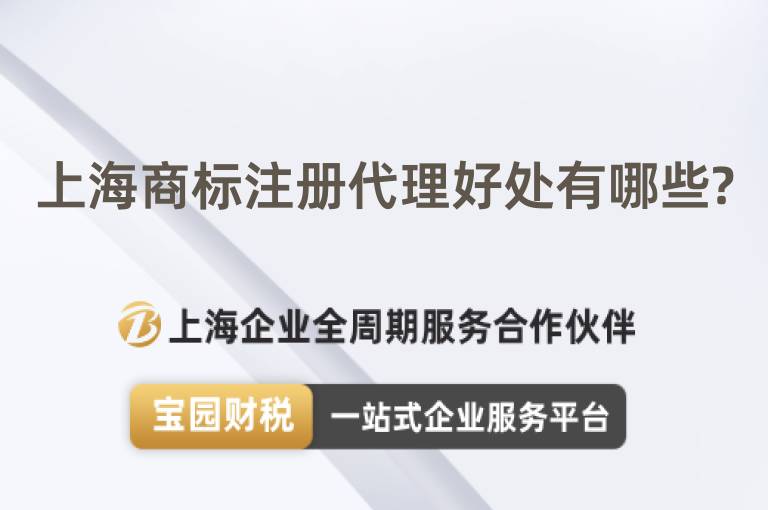 上海商標注冊代理好處有哪些?
