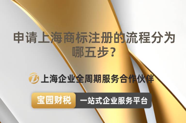 申請上海商標注冊的流程分為哪五步？