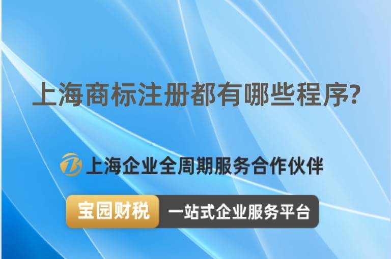 上海商標(biāo)注冊都有哪些程序?