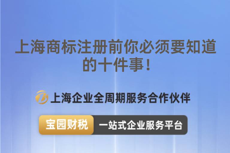 上海商標注冊前你必須要知道的十件事！