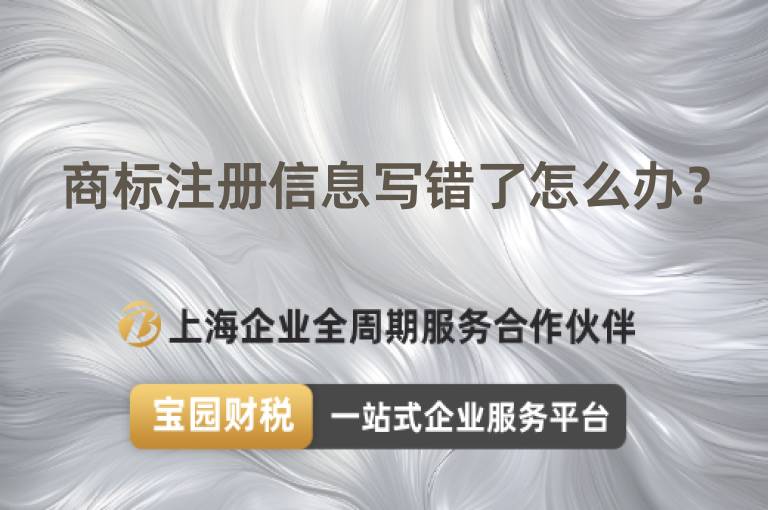 商標注冊信息寫錯了怎么辦？