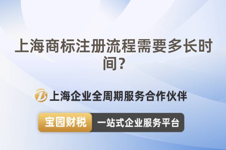 上海商標注冊流程需要多長時間？