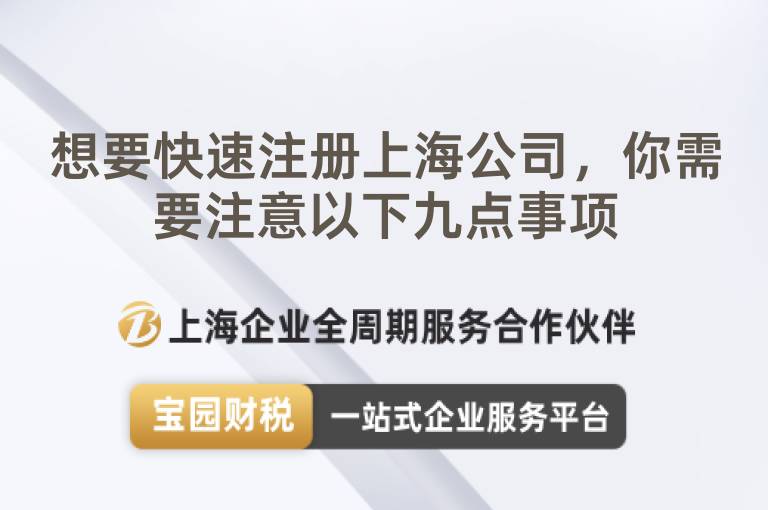 想要快速注冊(cè)上海公司，你需要注意以下九點(diǎn)事項(xiàng)
