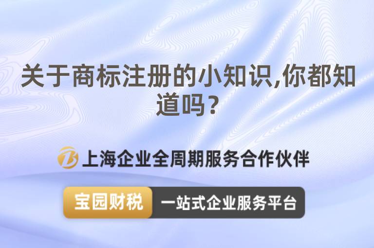 關(guān)于商標(biāo)注冊(cè)的小知識(shí),你都知道嗎？