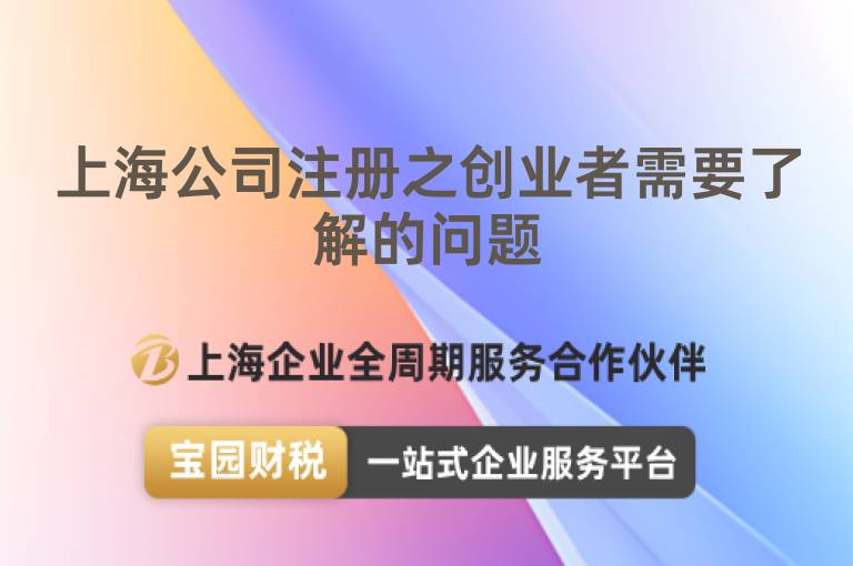 上海公司注冊之創業者需要了解的問題