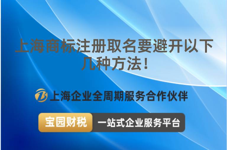 上海商標注冊取名要避開以下幾種方法！
