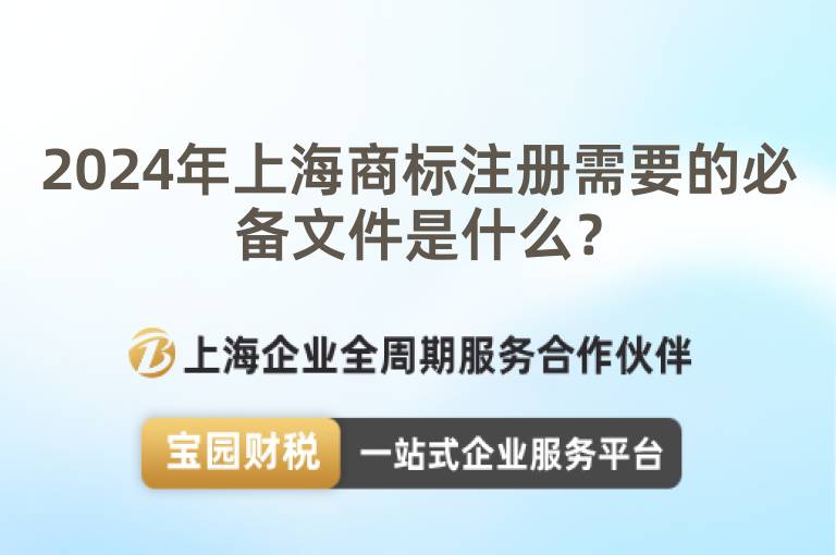 2024年上海商標注冊需要的必備文件是什么？