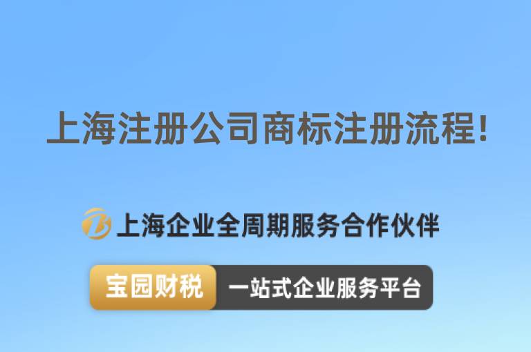 上海注冊(cè)公司商標(biāo)注冊(cè)流程!