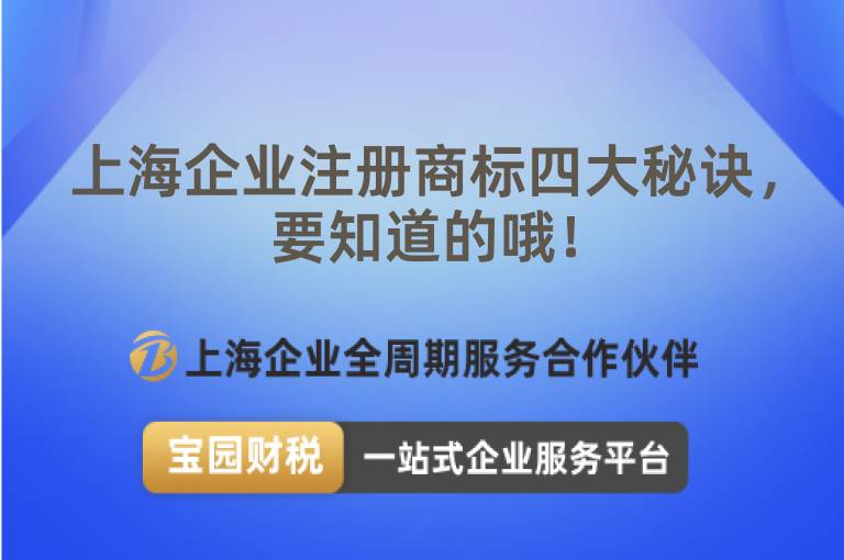 上海企業(yè)注冊商標(biāo)四大秘訣，要知道的哦！