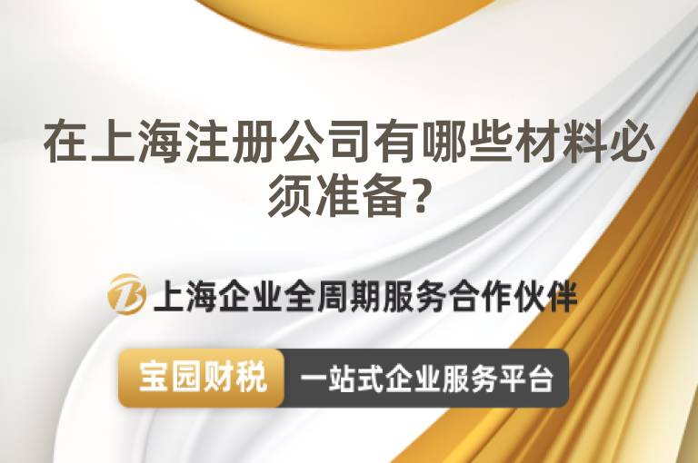 在上海注冊公司有哪些材料必須準備？
