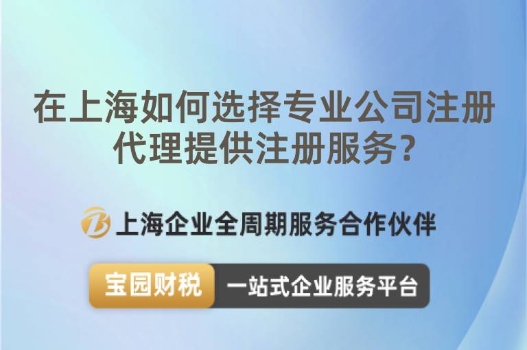 在上海如何選擇專業(yè)公司注冊(cè)代理提供注冊(cè)服務(wù)？