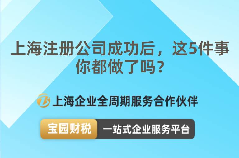 上海注冊公司成功后，這5件事你都做了嗎？