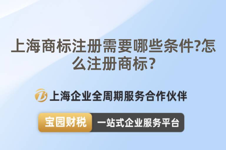 上海商標注冊需要哪些條件?怎么注冊商標？